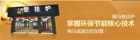 瑞馬壁掛爐，壁掛爐品牌專賣店