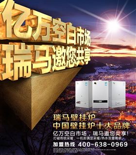 瑞馬壁掛爐誠邀您的加盟！55