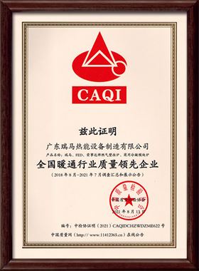 廣東瑞馬熱能設(shè)備制造有限公司被中國質(zhì)量檢驗(yàn)協(xié)會評為&ldquo;全國暖通行業(yè)質(zhì)量領(lǐng)先企業(yè)&rdquo;