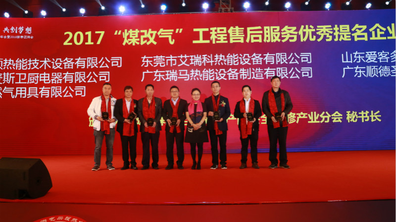 以質(zhì)為譽(yù)，熱烈祝賀瑞馬榮獲&ldquo;2017煤改氣工程售后服務(wù)優(yōu)秀提名企業(yè)&rdquo;