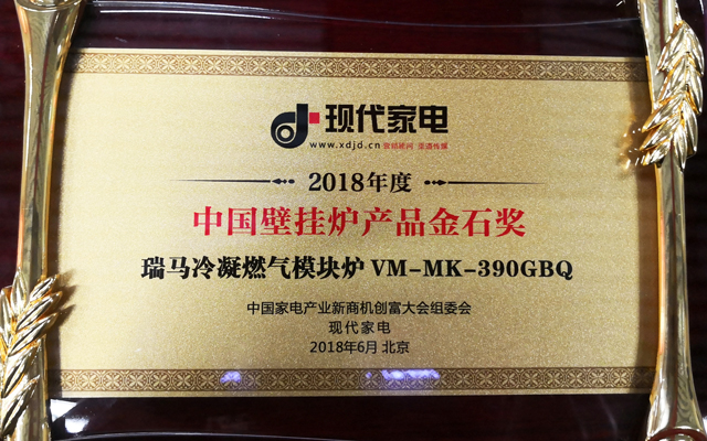 熱烈祝賀瑞馬冷凝燃?xì)饽K爐榮膺&ldquo;中國家電產(chǎn)業(yè)金石獎(jiǎng)&rdquo;