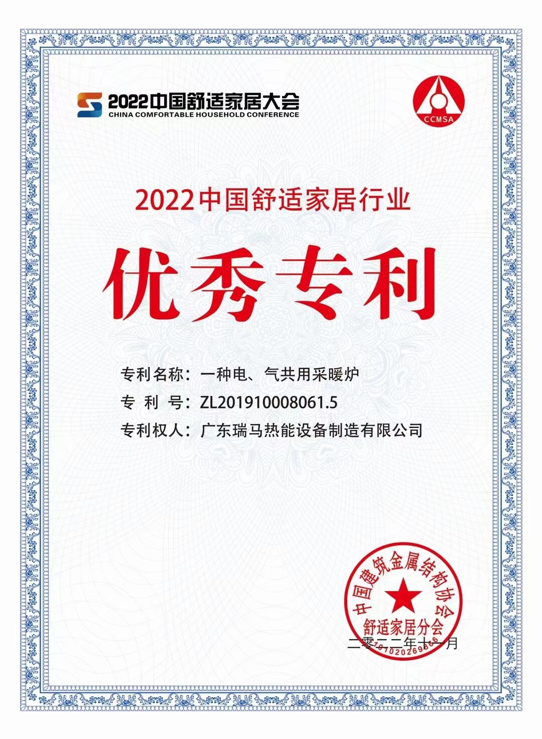 【喜報(bào)】廣東瑞馬榮獲&ldquo;2022中國舒適家居行業(yè)優(yōu)秀專利&rdquo;