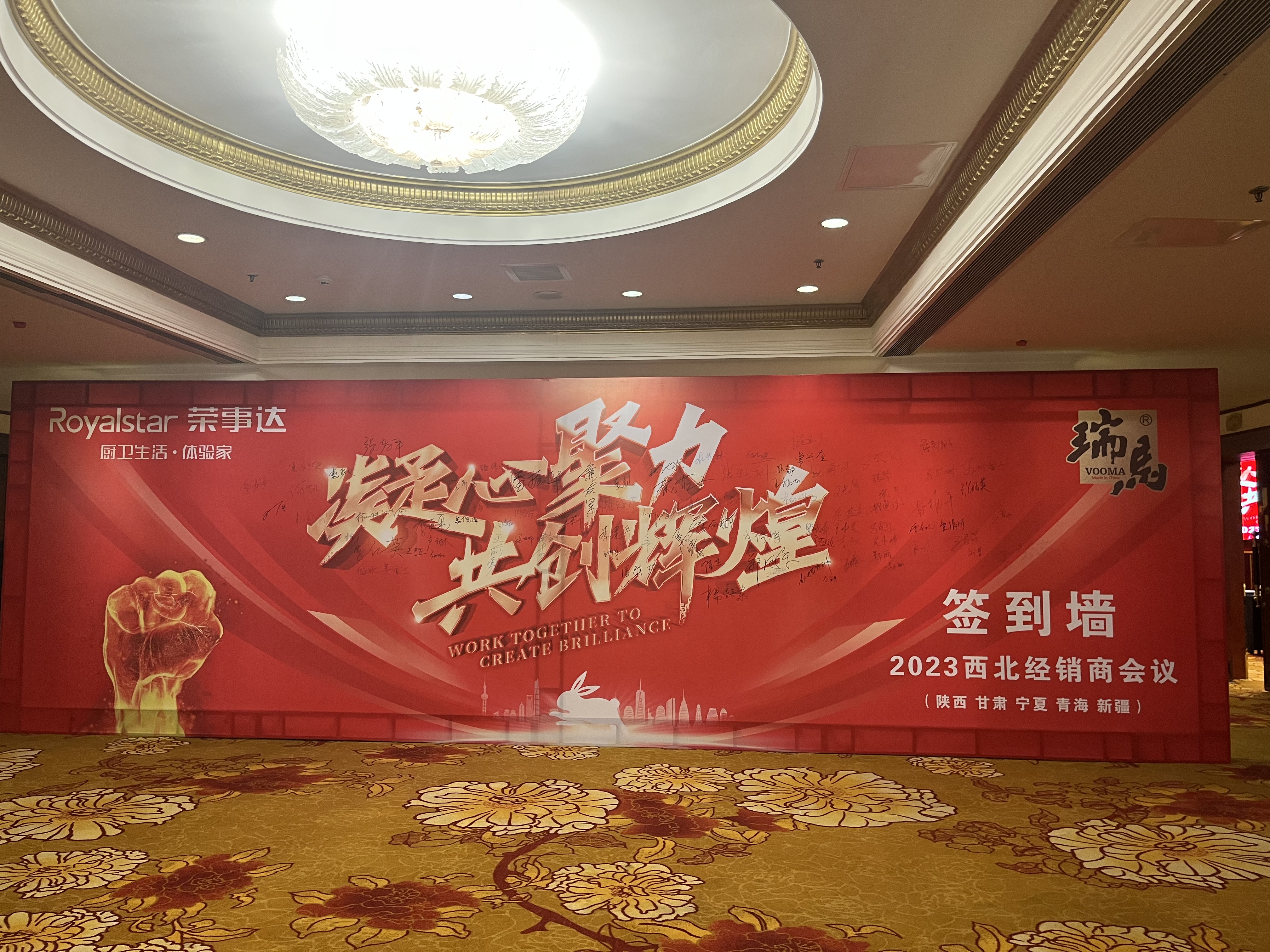 【凝心聚力 共創(chuàng)輝煌】熱烈祝賀廣東瑞馬2023西北經(jīng)銷(xiāo)商大會(huì)圓滿召開(kāi)！