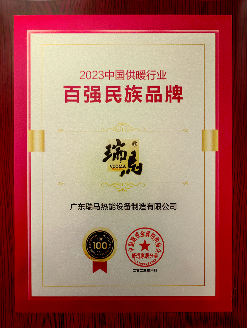 熱烈祝賀瑞馬榮膺&ldquo;2023中國供暖行業(yè)百強(qiáng)民族品牌&rdquo;殊榮