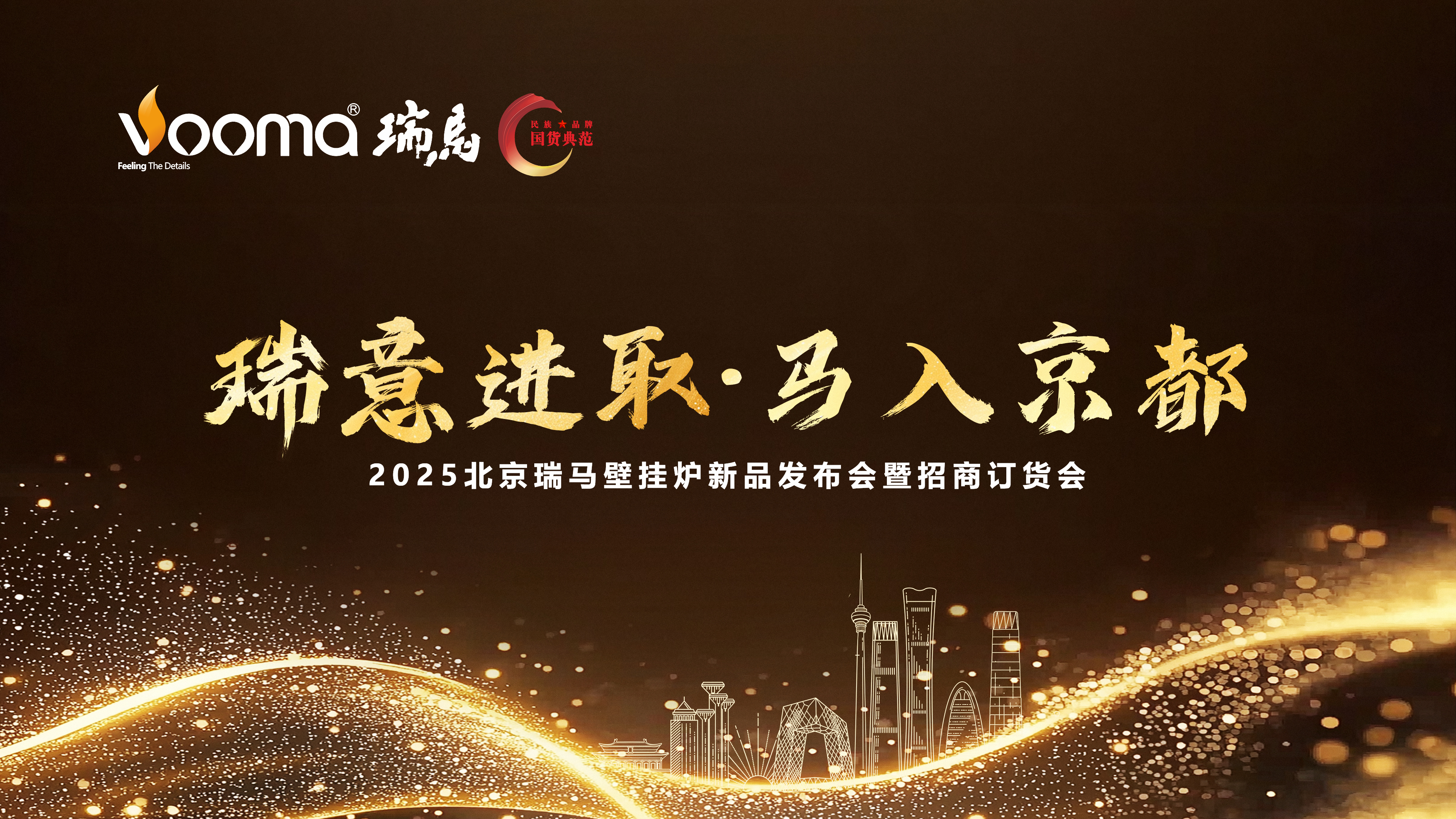 瑞馬重磅入京！新品招商會(huì)引爆華北